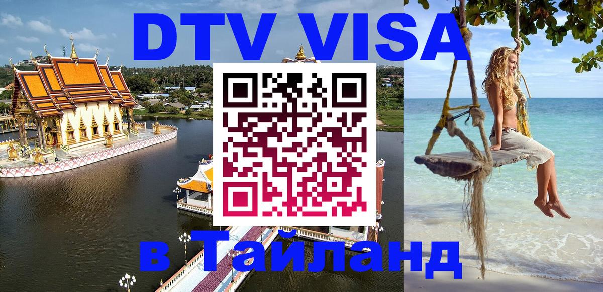 ДТВ VISA Тайланд для фрилансеров 