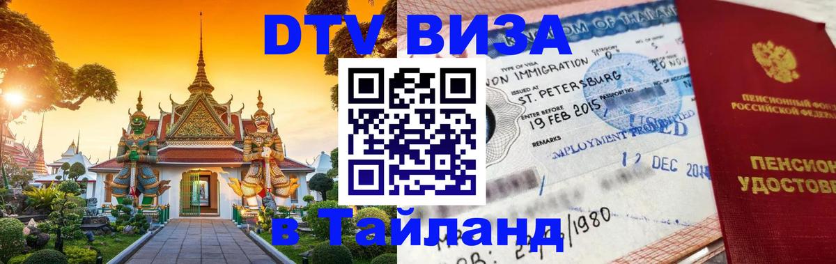 Destination Thailand Visa (DTV виза) Тула 