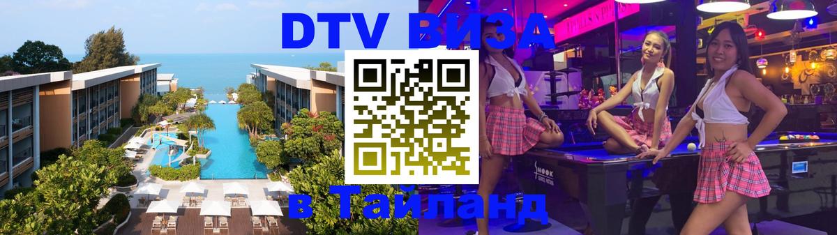 Стоимость и условия DTV визы — оформление в Таиланд под ключ - 